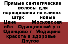  Прямые синтетические волосы для наращивания на клипах 7-8 штук 24-26 “ новые › Цена ­ 600 - Московская обл., Одинцовский р-н, Одинцово г. Медицина, красота и здоровье » Другое   